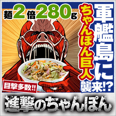 進撃のちゃんぽん　軍艦島の巨人盛り