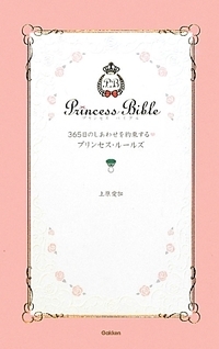 365日のしあわせを約束するプリンセス・ルールズ