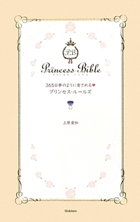 365日夢のように愛されるプリンセス・ルールズ