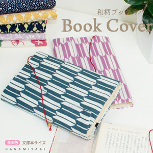和柄ブックカバー 