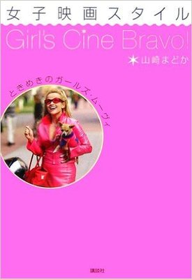 ときめきのガールズ・ムーヴィ 女子映画スタイル