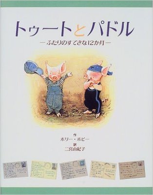 トゥートとパドル―ふたりのすてきな12か月 