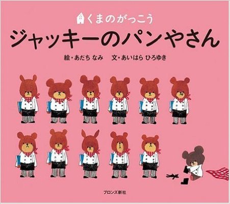 ジャッキーのパンやさん