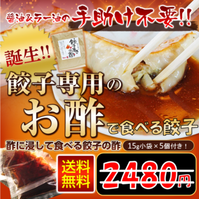 餃子専用酢で食べる餃子