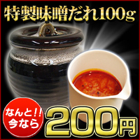 神戸味噌だれ餃子。秘伝の味噌だれ100g
