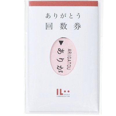 ありがとう回数券