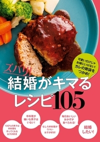 ズバリ！　結婚がキマるレシピ105