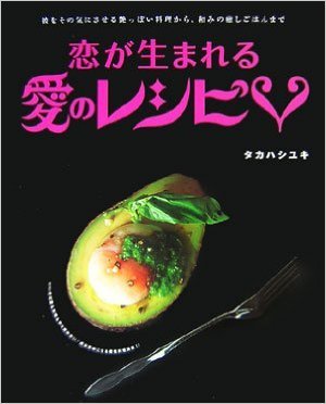 恋が生まれる愛のレシピ
