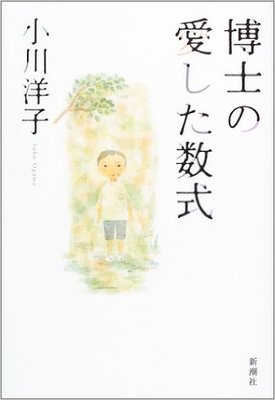 博士の愛した数式