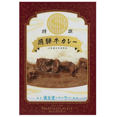 特撰 飛騨牛カレー