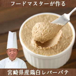 宮崎県産鶏白レバーのパテ 100g