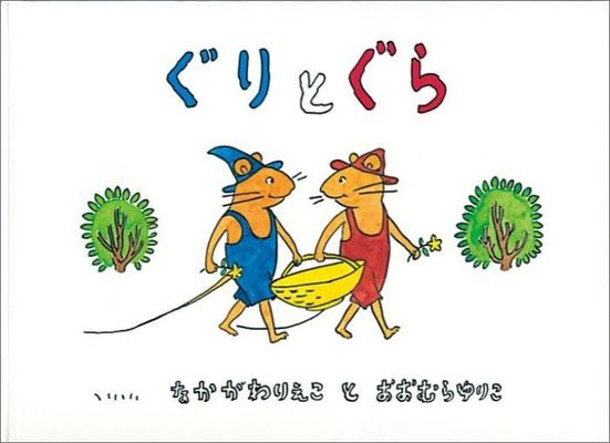 ぐりとぐら　