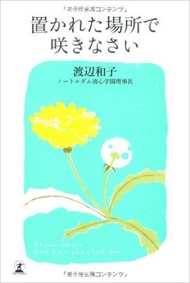 置かれた場所で咲きなさい