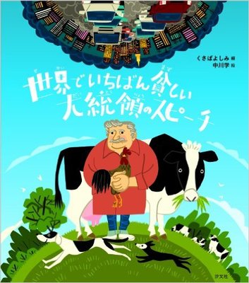 世界でいちばん貧しい大統領のスピーチ