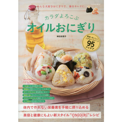 カラダよろこぶ オイルおにぎり (タツミムック)
