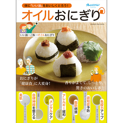 オイルおにぎり (オレンジページムック) [ムックその他]