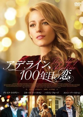 アデライン、100年目の恋 [DVD]