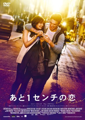 あと1センチの恋(ポストカード付) [DVD]
