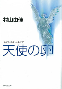天使の卵（エンジェルス・エッグ）　（集英社文庫）