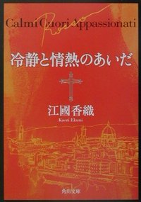 冷静と情熱のあいだ（Rosso）　（角川文庫） 