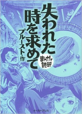 プルースト　失われた時を求めて
