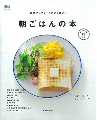 簡単ワンプレートがいっぱい! 朝ごさんの本 