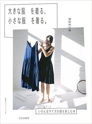 大きな服を着る、小さな服を着る。
