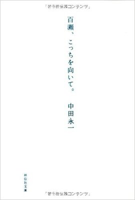百瀬、こっちむいて
