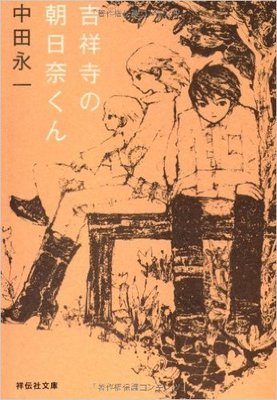 吉祥寺の朝比奈くん