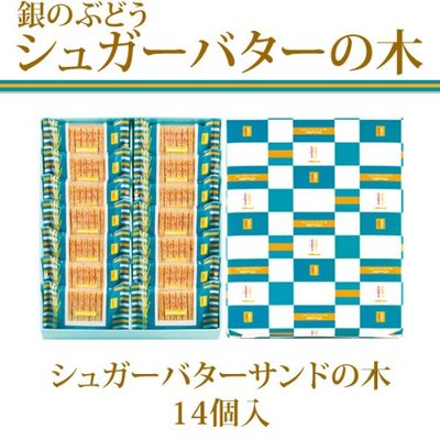 シュガーバターサンドの木 14個入銀のぶどう シュガーバターの木
