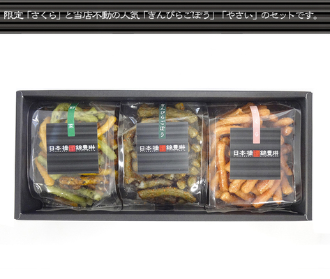季節限定）かりんとう3個セット　野菜・きんぴらごぼう・さくら 