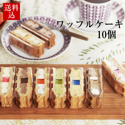 ワッフルケーキ10個入り