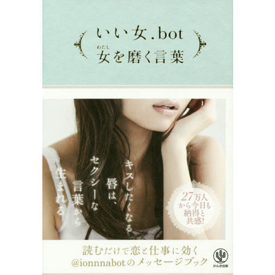 いい女.bot　女（わたし）を磨く言葉