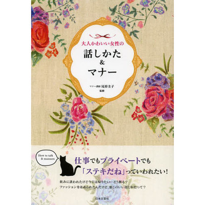 大人かわいい女性の話しかた＆マナー