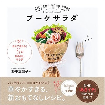 ブーケサラダ GIFT FOR YOUR BODY