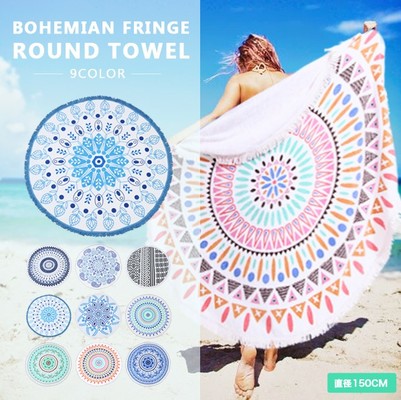 大判150cm ボヘミアンフリンジ ラウンドタオル