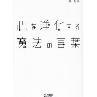 心を浄化する魔法の言葉