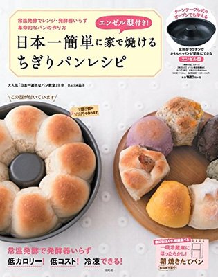 エンゼル型付き! 日本一簡単に家で焼けるちぎりパンレシピ【エンゼルパン型付き】
