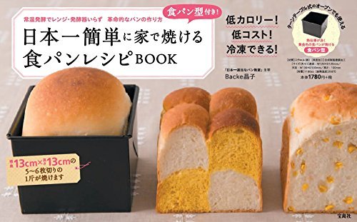 パン型付き! 日本一簡単に家で焼けるパンレシピ 【スクウェアパン型付き】