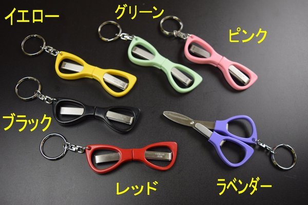 メガネはさみ <ミニハサミ 携帯はさみ ポケット鋏 コンパクトはさみ> キーホルダー付き