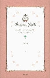 365日のしあわせを約束するプリンセス・ルールズ