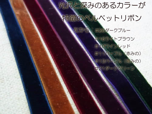 ベルベットリボン