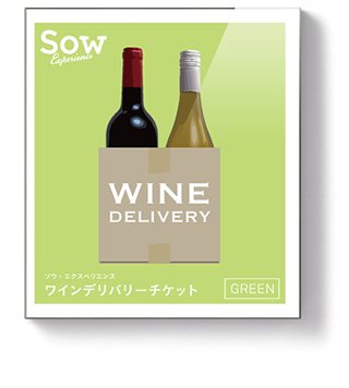 ワインデリバリーチケットGREEN