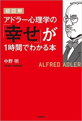 超図解 アドラー心理学の「幸せ」が1時間でわかる本