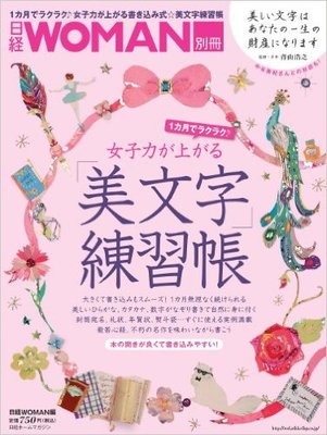 女子力が上がる 美文字練習帳